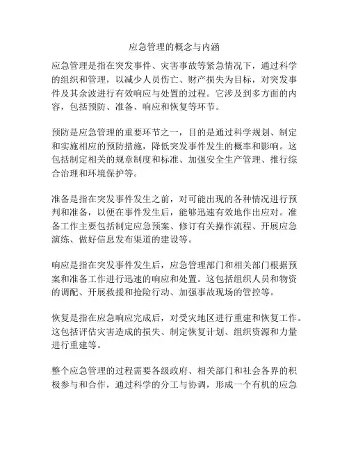 应急管理的概念与内涵