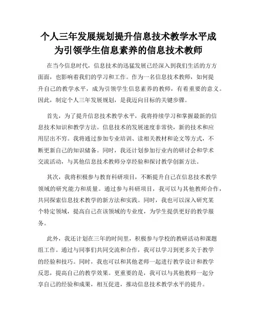 个人三年发展规划提升信息技术教学水平成为引领学生信息素养的信息技术教师