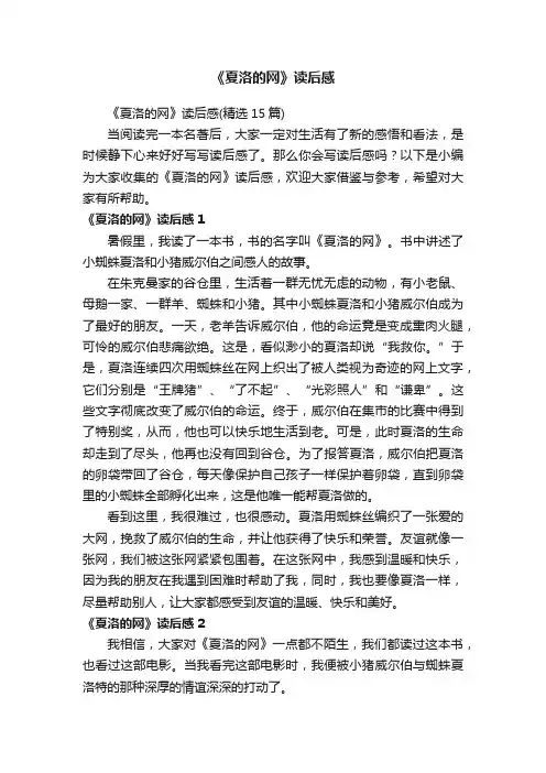 《夏洛的网》读后感（精选15篇）