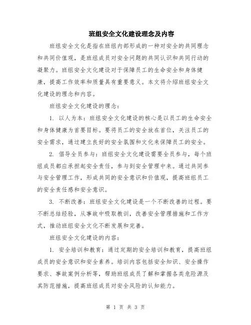 班组安全文化建设理念及内容