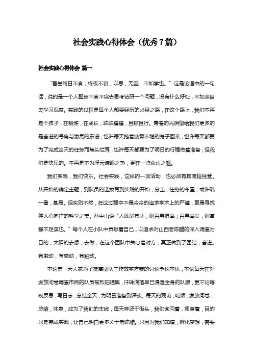 社会实践心得体会(优秀7篇)