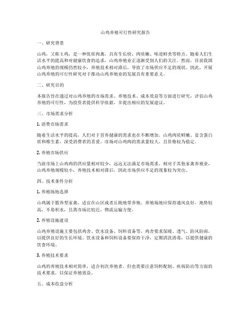 山鸡养殖可行性研究报告