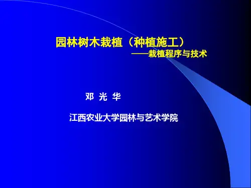 园林树木栽培学(树木栽植)