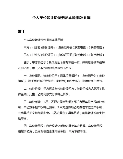 个人车位转让协议书范本通用版6篇