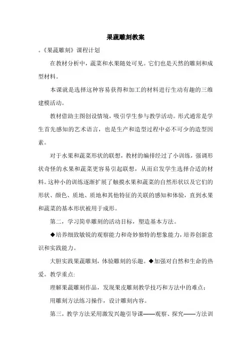 果蔬雕刻教案.doc
