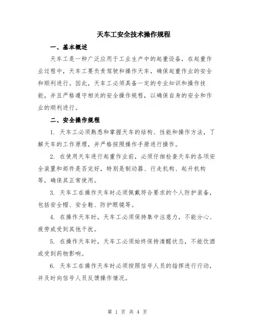 天车工安全技术操作规程