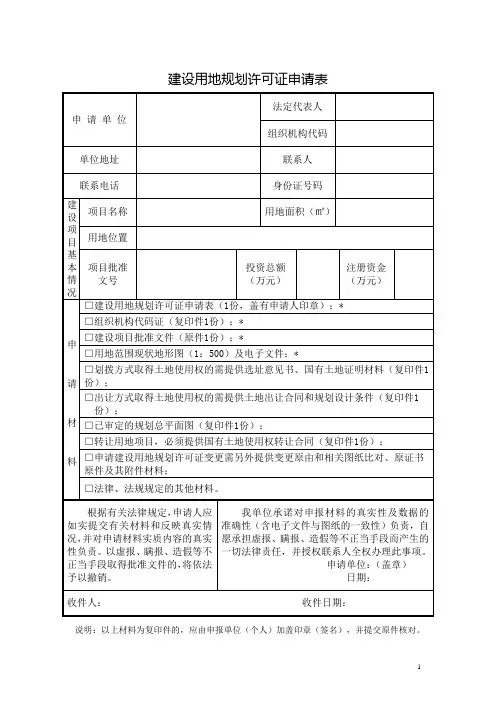 建设用地规划许可证申请表