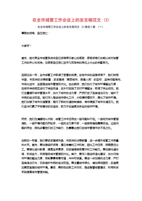 在全市城管工作会议上的发言稿范文2篇