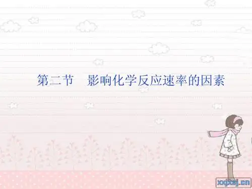 人教版化学选修四《影响化学反应速率的因素》ppt课件
