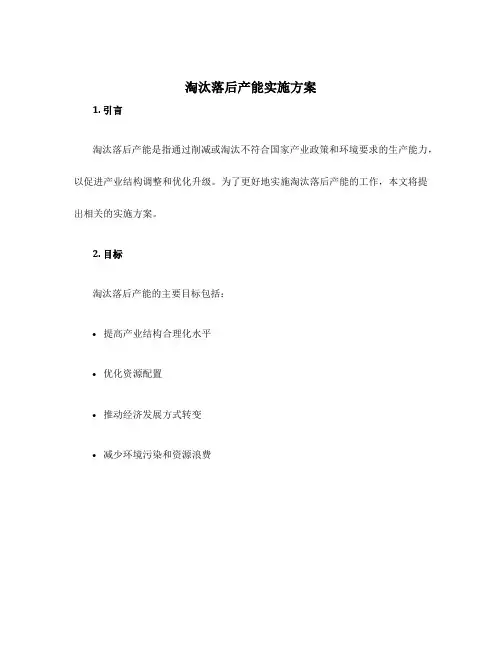 淘汰落后产能实施方案