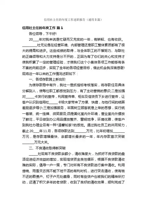 信用社主任的年度工作述职报告（通用5篇）