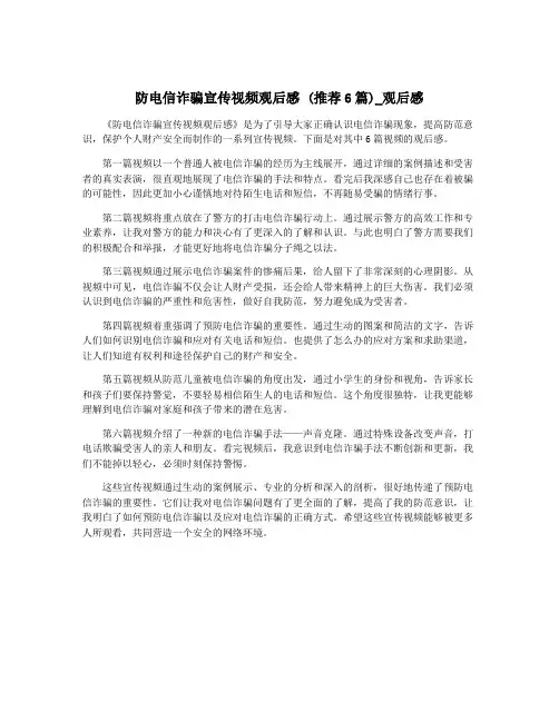 防电信诈骗宣传视频观后感 (推荐6篇)_观后感