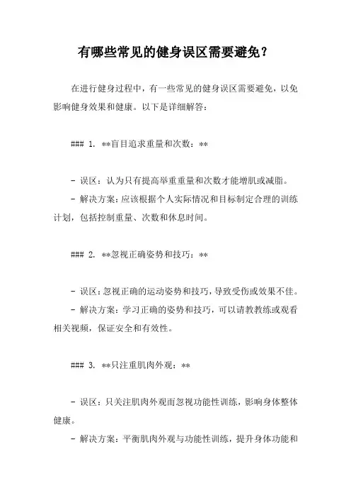有哪些常见的健身误区需要避免