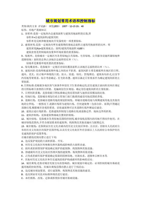 城市规划常用术语和控制指标