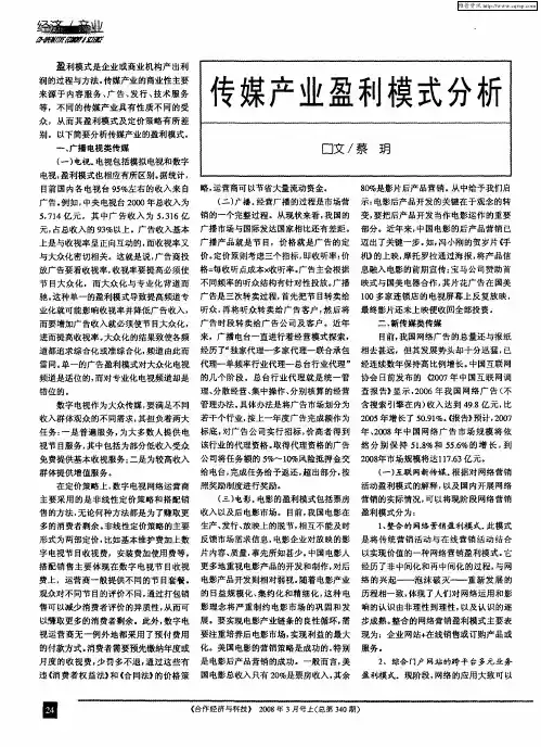 传媒产业盈利模式分析