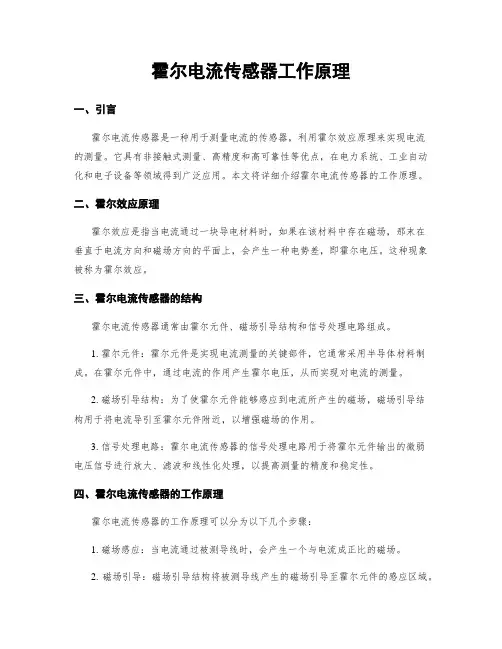 霍尔电流传感器工作原理