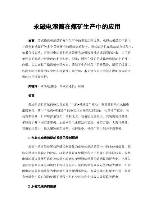 永磁电滚筒在煤矿生产中的应用