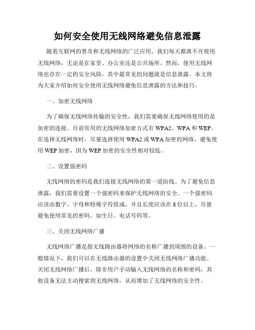 如何安全使用无线网络避免信息泄露