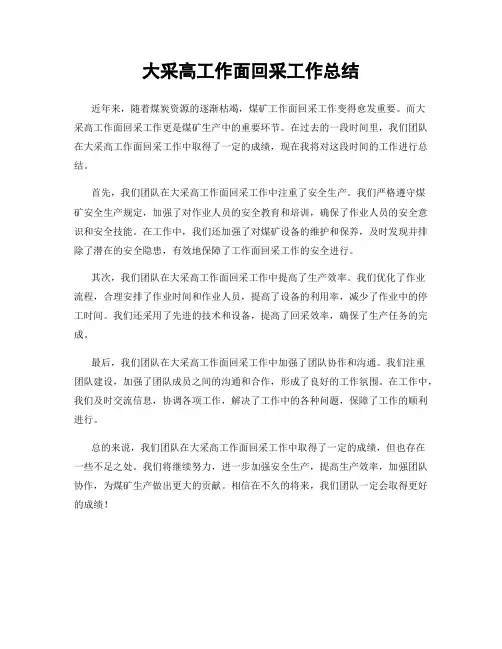 大采高工作面回采工作总结
