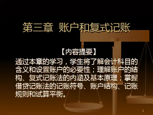 第三章--账户和复式记账课件