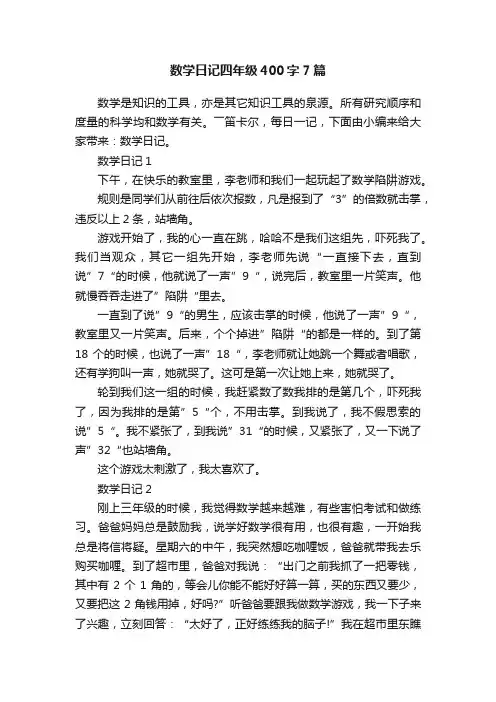 数学日记四年级400字7篇