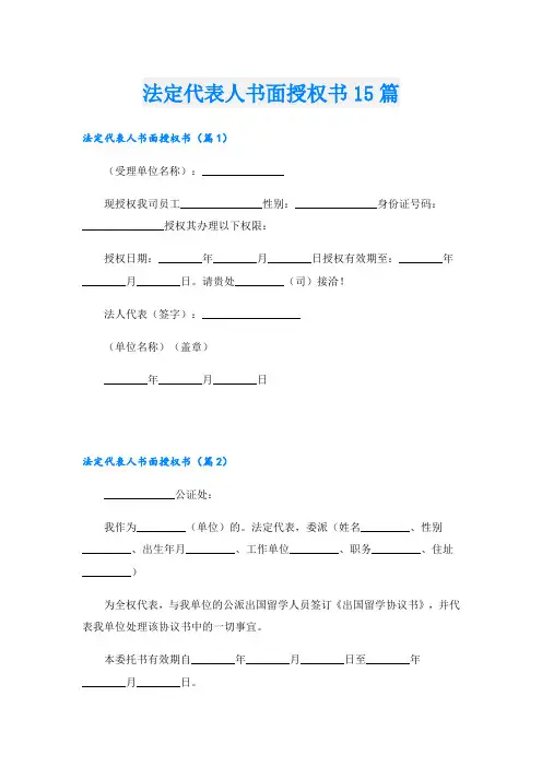 法定代表人书面授权书15篇