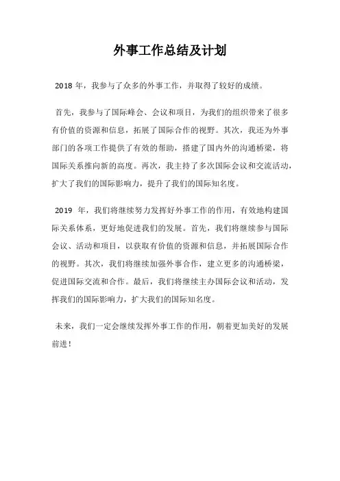 外事工作总结及计划