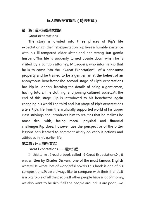 远大前程英文概括（精选五篇）
