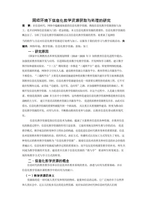 网络环境下信息化教学资源获取与处理的研究