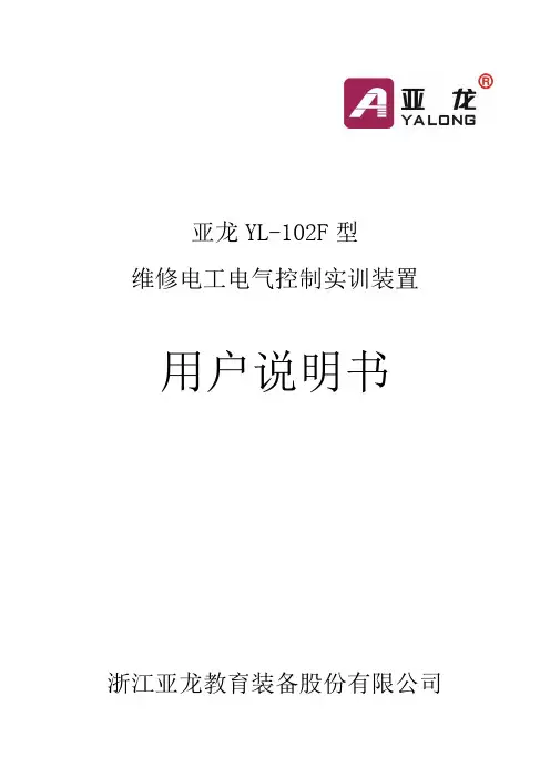 亚龙YL-102F型维修电工电气控制实训装置实训指导书
