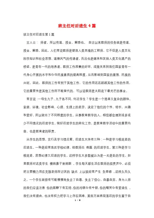 班主任对后进生4篇