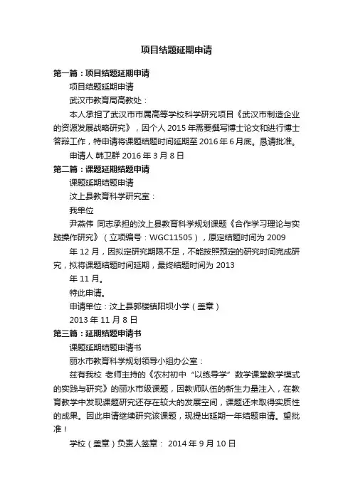 项目结题延期申请