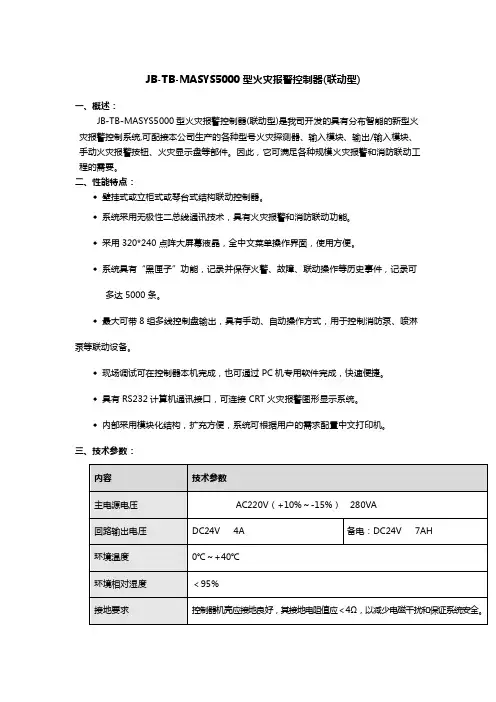 JB-TB-MASYS5000型火灾报警控制器(联动型)说明书