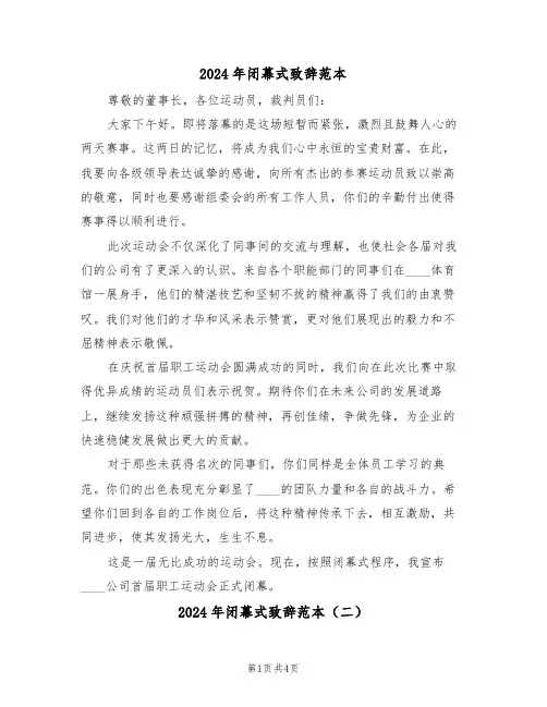 2024年闭幕式致辞范本（三篇）
