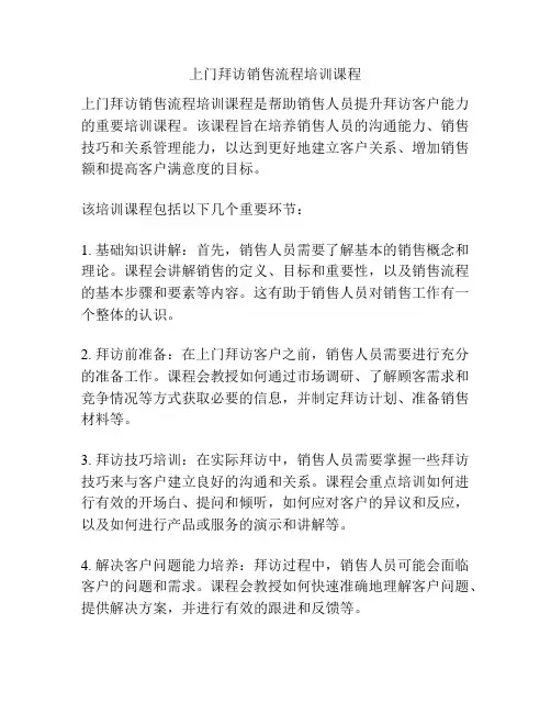 上门拜访销售流程培训课程