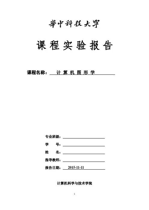华中科技大学计算机图形学实验报告解析