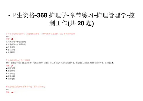 -卫生资格-368护理学-章节练习-护理管理学-控制工作(共20题)