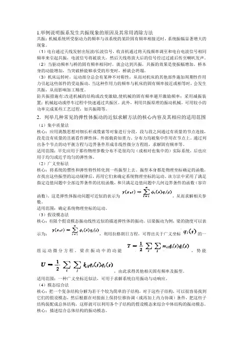 中国石油大学(北京)机械振动简答题