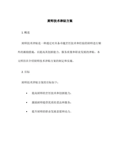 厨师技术津贴方案