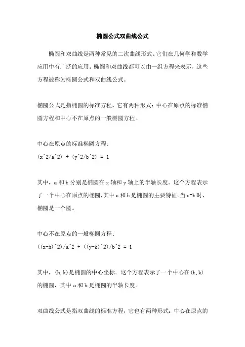 椭圆公式双曲线公式