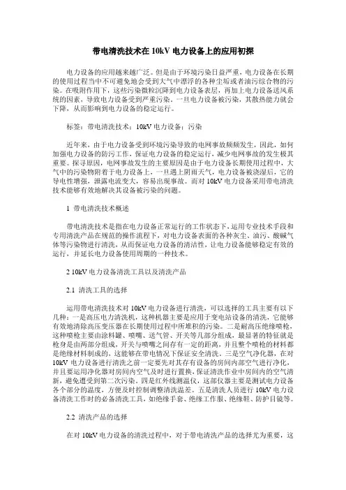 带电清洗技术在10kV电力设备上的应用初探