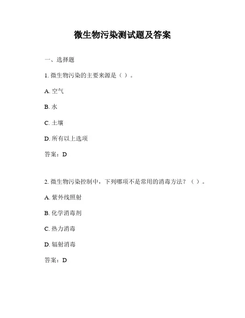 微生物污染测试题及答案