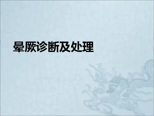 晕厥诊断及处理ppt课件