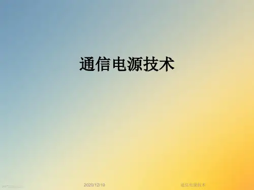 通信电源技术