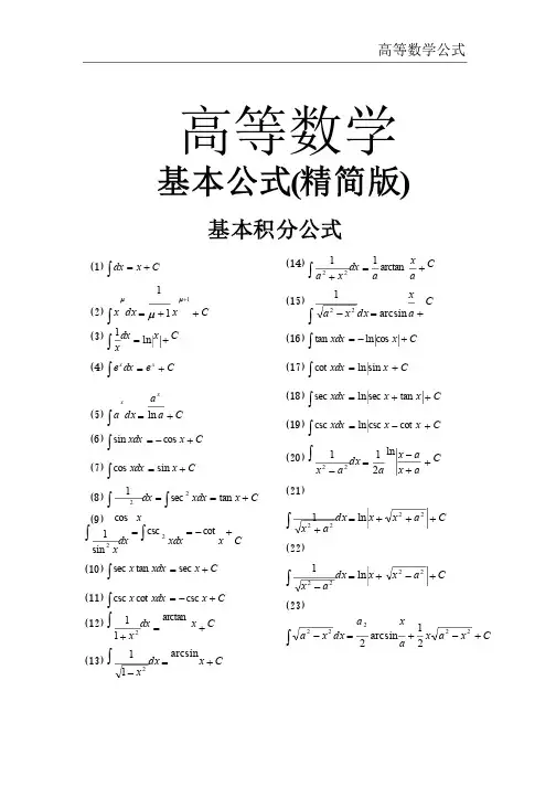 高等数学基本公式精简版