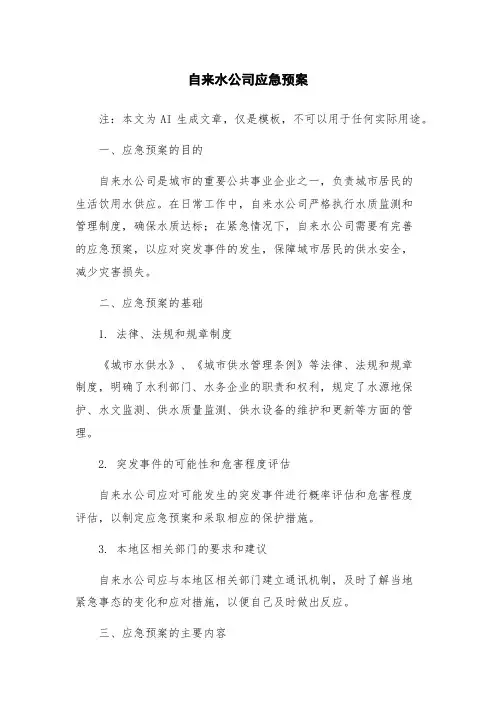 自来水公司应急预案