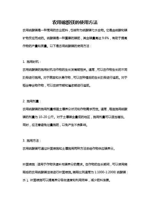 农用硫酸镁的使用方法