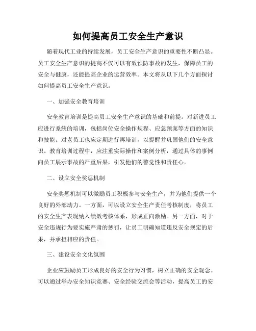 如何提高员工安全生产意识