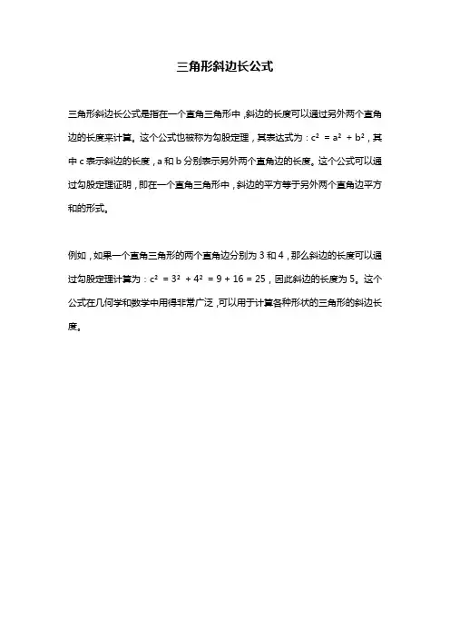 三角形斜边长公式