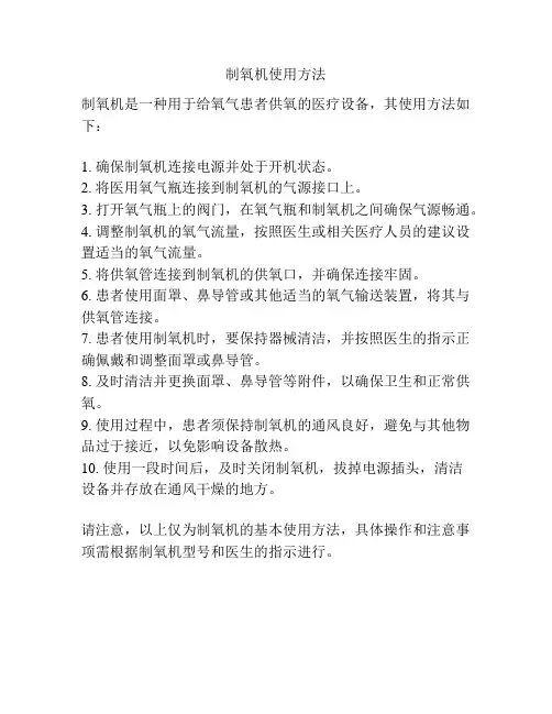制氧机使用方法